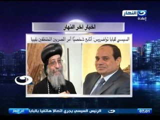 اخبار اخر النهار | السيسي لتواضروس اتابع شخصيا امر المصريين المختطفين بليبيا