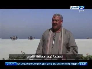 اخر النهار - السياحة تهجر محافظة الفيوم