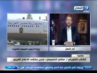 اخر النهار - الكاتب الكويتي /ماضي الخميس : الرئيس تحدث بصراحة لاعضاء مجلس الاعمال المصري الكويتي