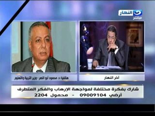 #اخر_النهار:وزير التربية و التعليم "دكتور محمود ابو النصر"