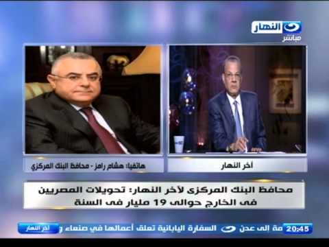 اخر النهار- هشام رامز - محافظ البنك المركزي: نحن لا نطبع الدولار.. ونستورد 60 مليار في السنة