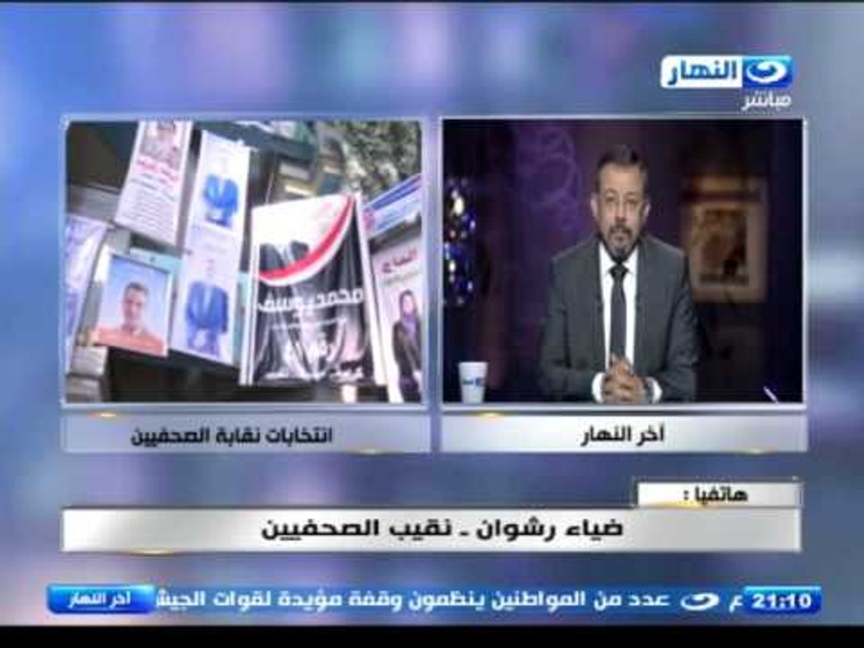 اخر النهار - عمرو الكحكي | هاتفيا ضياء رشوان نقيب الصحفيين