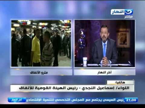 ‫#‏اخر_النهار‬ : هاتفيا مع اللواء اسماعيل النجدي رئيس الهيئة القومية للانفاق