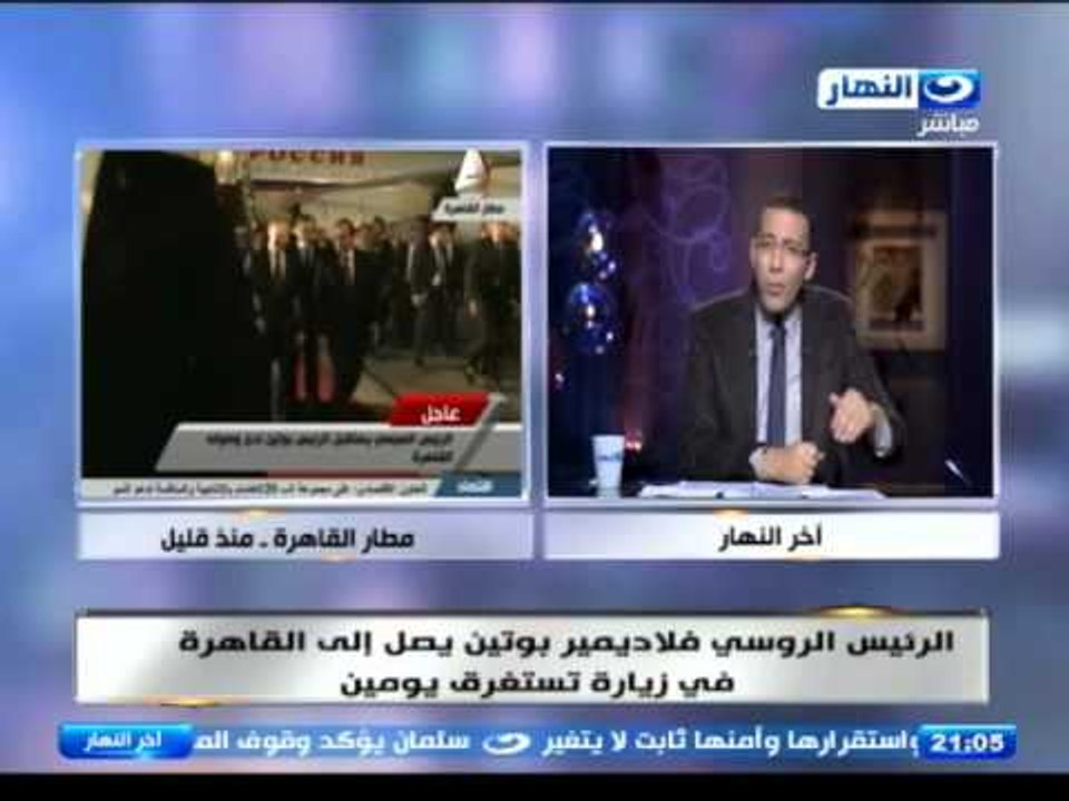 اخر النهار | خالد صلاح تفاصيل زيارة  الرئيس فلادمير بوتين الي القاهرة