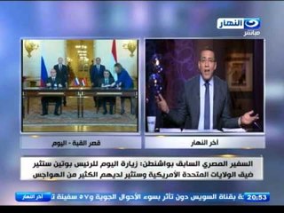 اخر النهار - هاتفيا  السفير / عبد الرؤوف الريدي سفير مصر السابق بوشنطن