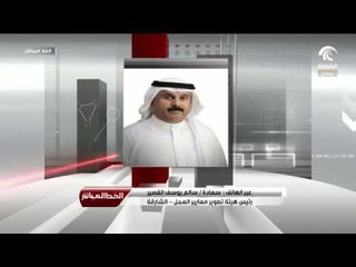 برنامج الخط المباشر  : مداخلة سعادة سالم يوسف القصير  -  رئيس هيئة تطوير معايير العمل بالشارقة