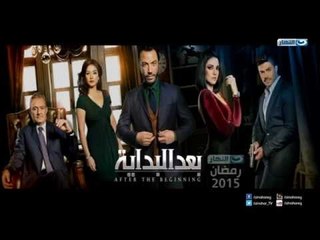 Ba'd El Bedaya Official Promo | البرومو الرسمي لمسلسل بعد البداية على شاشة النهار