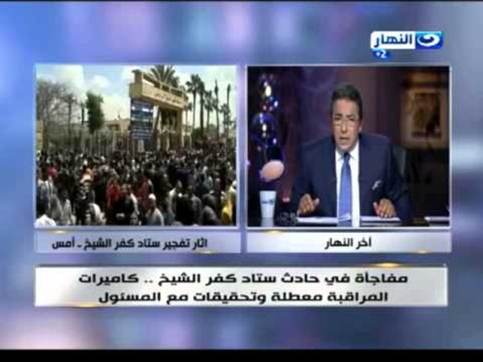 اخر النهار - مفاجأة فى «تفجير كفر الشيخ» مدير الاستاد أغلق كاميرات المراقبة ليلة الحادث