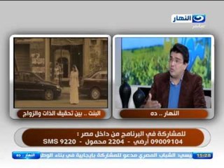 النهارده | الإختلاف بين نظرة البنات ونظرة المجتمع والاهالي  للزواج