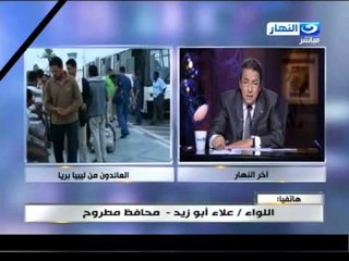 #اخر_النهار:محافظ مطروح "اللواء علاء ابو زيد"