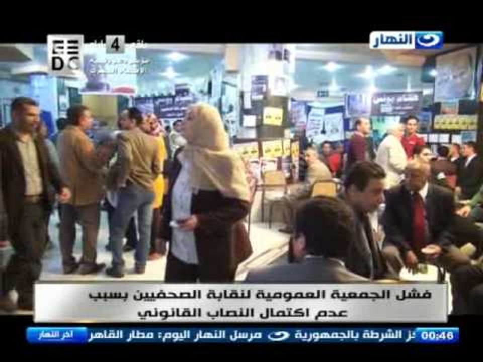 اخر النهار - فشل الجمعية العمومية لنقابة الصحفيين بسبب عدم اكتمال النصب القانوني