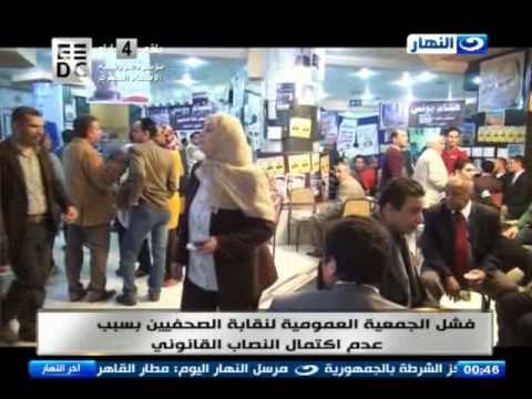 اخر النهار - فشل الجمعية العمومية لنقابة الصحفيين بسبب عدم اكتمال النصب القانوني