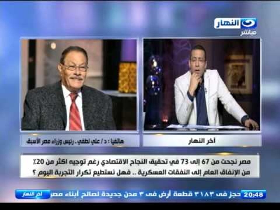اخر النهار | على لطفى |رئيس وزراء مصر الاسبق "يتحدث عن قدرة مصر على النهوض من التحديات الحالية"