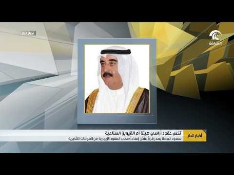 سعود المعلا يصدر قرارا بشأن إعفاء أصحاب العقود الايجارية لأراضي هيئة أم القيوين الصناعية من الغرامات