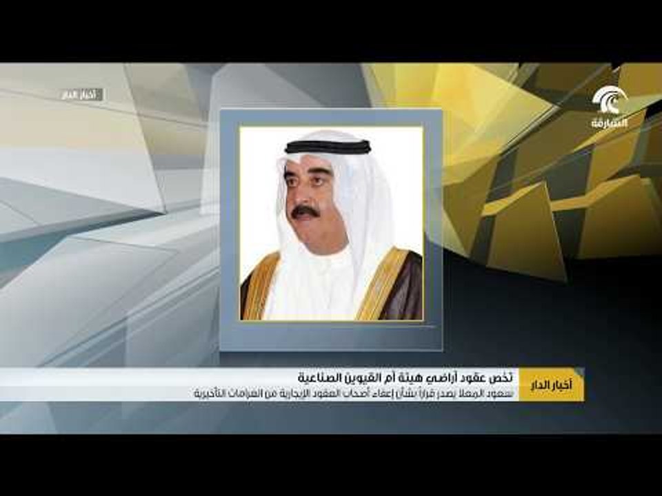 سعود المعلا يصدر قرارا بشأن إعفاء أصحاب العقود الايجارية لأراضي هيئة أم القيوين الصناعية من الغرامات