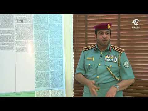 مركز البحوث والدراسات في شرطة الشارقة ... أداة لإعداد الاستراتيجيات