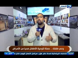 #النهاردة | تقرير| وعّي طفلك | حملة لتوعية الأطفال صحيآ من بالأمراض