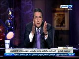 اخر النهار محمود سعد |هاتفيا ابراهيم فكري المحامي بالنقض و أحد مقيمي دعوي بطلان الانتخابات