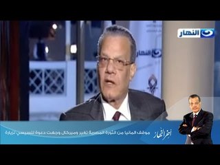 اخر النهار - موقف المانيا من الثورة المصرية تغير وميركال وجهت دعوة للسيسي لزيارة
