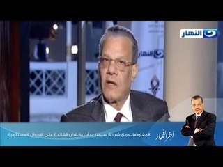اخر النهار - المفاوضات مع شركة سيمنز بدأت بخفض الفائدة على الاموال المستثمرة
