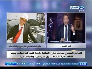 #اخر_النهار | العالم هانى عازر : سالت صحفى الماني هل هناك فرق بين تنظيم المؤتمر وما يتم فى المانيا !