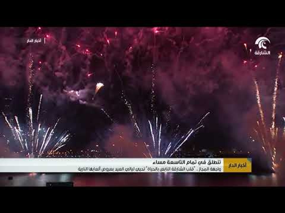 واجهة المجاز  "قلب الشارقة النابض بالحياة"  تحيي ليالي العيد بعروض ألعابها النارية