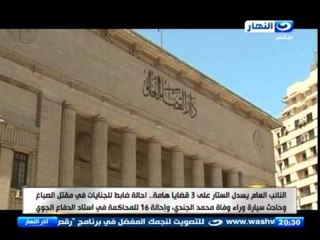 اخر النهار - النائب العام يسدل الستار على 3 قضايا مهمة
