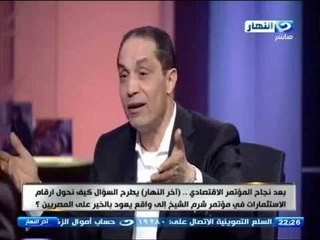 #اخر_النهار | كيف نستثمر نجاح المؤتمر فى الداخل والخارج وكيف نحول مليارات المؤتمر الى واقع ملموس
