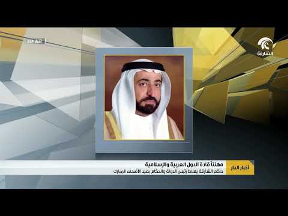 حاكم الشارقة يهنئ رئيس الدولة والحكام بعيد الأضحى المبارك