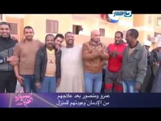 صبايا الخير - ريهام سعيد |عمرو السائق ومنصور بعد رحله علاج من الادمان وعودتهم للمنزل