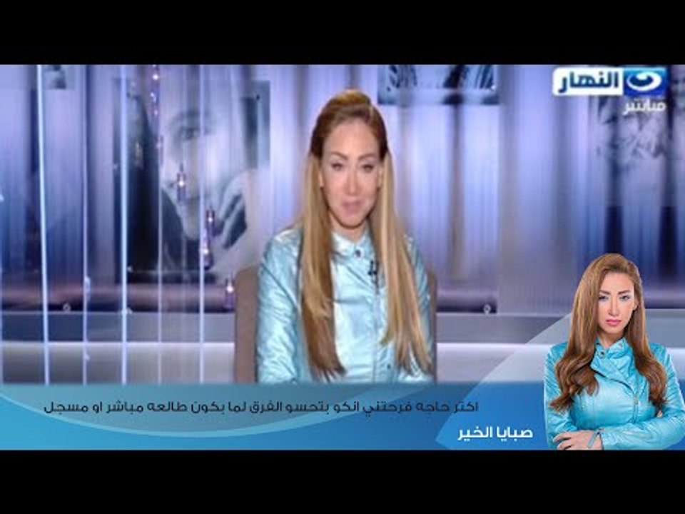 صبايا الخير | ريهام سعيد " اكتر حاجه فرحتني انكو بتحسو الفرق لما بكون طالعه مباشر او مسجل"