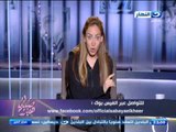 صبايا الخير - ريهام سعيد : لما بعيط في موقف معين لسبب اني بحط نفسي مكان الحد اللي جاي يقولي ساعديني