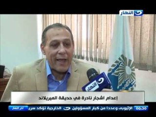 اخر النهار - اعدام اشجار نادرة في حديقة الميريلاند بمصر الجديدة