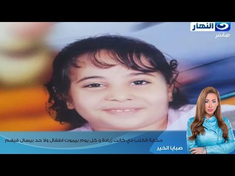 ريهام سعيد‬ علي وفاة الطفله ملك حكاية الكلب دي كانت زيادة و كل يوم بيموت اطفال ولا حد بيسال فيهم