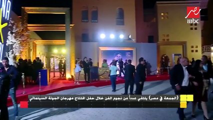 نجوم مهرجان الجونة يتحدثون لكاميرا  الجمعة في مصر