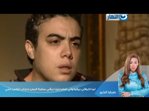 صبايا الخير|بدور التي ترغب ان تكون نور لما اخواتي بيقولولي فضحتينا ببقي مطرة البس حجاب غضب عني