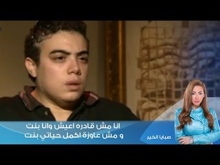 صبايا الخير|بدورالتي ترغب ان تكون نور "انا مش قادره اعيش وانا بنت و مش عاوزة اكمل حياتي بنت "