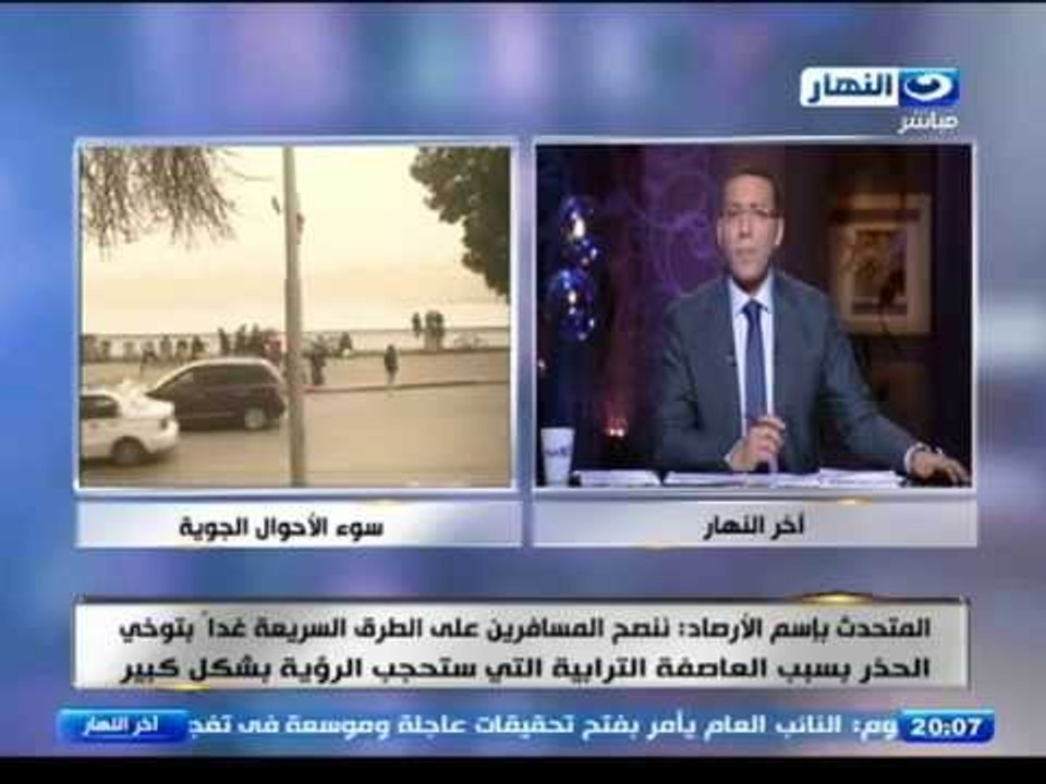 اخر النهار - استمرار العاصفة الترابية للغد ..  وانخفاض الرؤية على الطرق السريعة