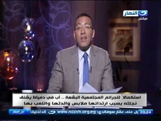 اخر النهار - اب يشنق ابنته بسبب إرتدائها ملابس والدتها