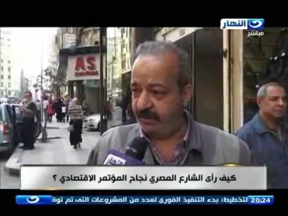 #اخر_النهار |  تقرير -  كيف رأى الشارع المصرى نجاح المؤتمر الاقتصادى