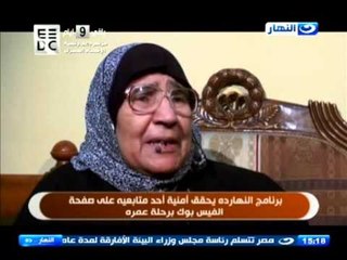 #النهاردة:دموع الفرحة من ام شكري بالعمرة