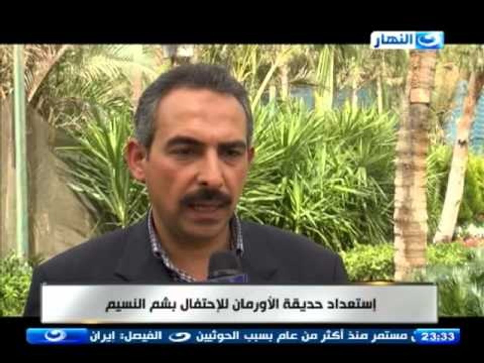 اخر النهار - استعداد حديقة الاورمان للأحتفال بشم النسيم