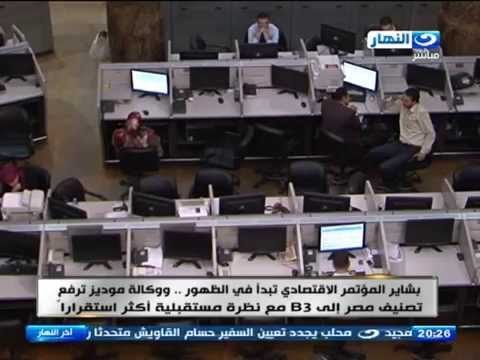 اخر النهار - وكالة موديز ترفع تصنيف مصر إلى B3 مع نظرة مستقبلية أكثر استقرارا