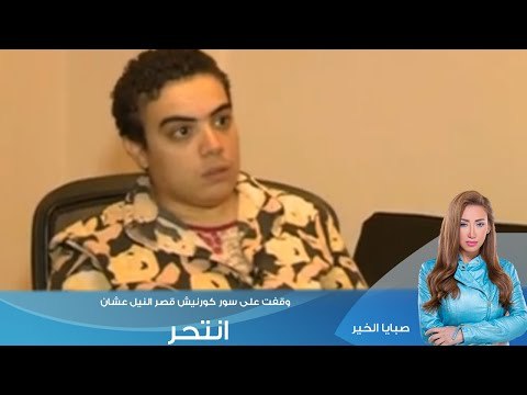صبايا الخير - بدور التي ترغب ان تكون نور : وقفت على سور كورنيش قصر النيل عشان انتحر