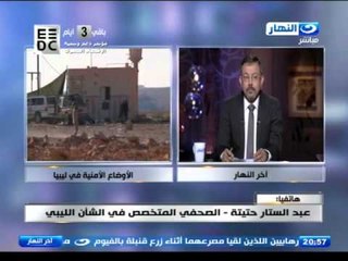 اخر النهار - هاتفيا. عبد الستار حتيتة / الصحفي المتخصص في الشأن الليبي