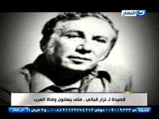 اخر النهار يحتفل بذكرى الشاعر الكبير نزار قبانى