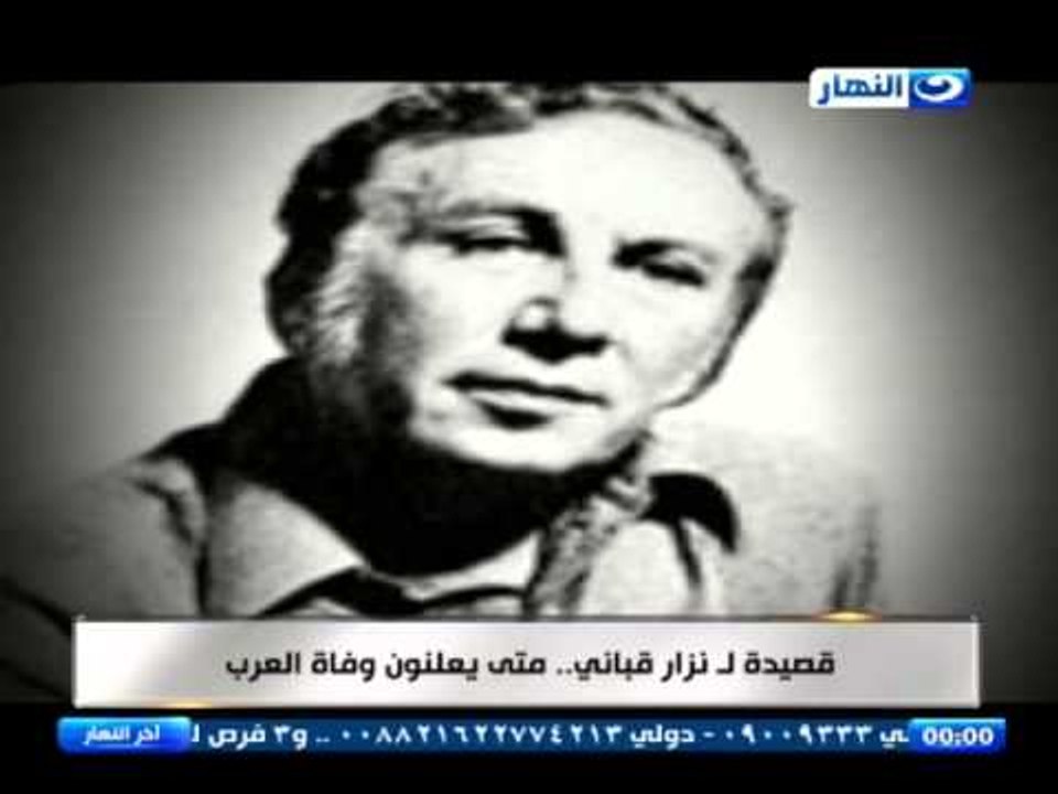 اخر النهار يحتفل بذكرى الشاعر الكبير نزار قبانى