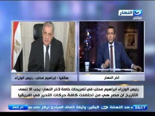 اخر النهار - هاتفيا | ابراهيم محلب رئيس الوزراء : اتفاق الخرطوم ليس الاتفاق النهائي مع اثيوبيا