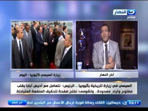 ‫#‏اخر_النهار‬ | السيسي فى زيارته لاثيوبيا نتعامل مع أديس أبابا بقلب مفتوح