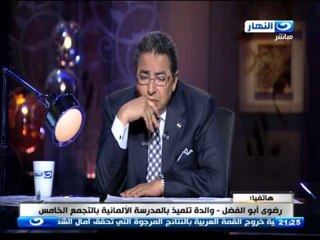 اخر النهار - صاحبة مدرسة المانية  بالتجمع الخامس  تغلقها وبها تلاميذ والاهالي :  من المسؤول